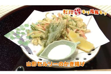 6月10日放送　会田勝弘先生　山形セルリーのかき揚げ