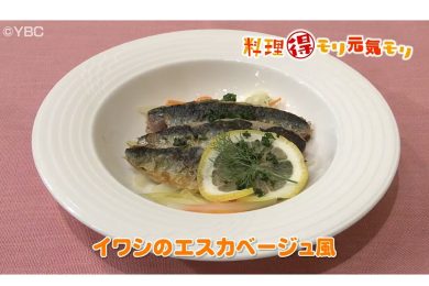 6月13日放送　菅野由子先生　イワシのエスカベージュ