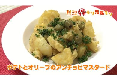 6月16日放送　味田和教先生　ポテトとオリーブのアンチョビマスタード