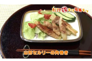 6月17日放送　会田勝弘先生　山形セルリーの肉巻き