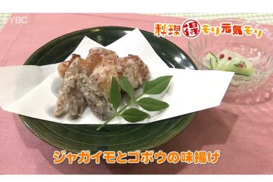6月18日放送　本木悦子先生　ジャガイモとゴボウの味揚げ