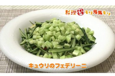 6月23日放送　奥田政行先生　キュウリのフェデリーニ