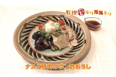 6月27日放送　菅野由子先生　ナスと豚肉のポン酢おろし