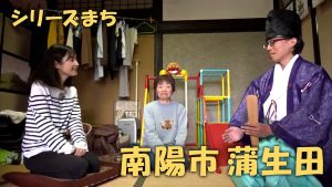 【ピヨ卵ワイド　シリーズまち】南陽市蒲生田