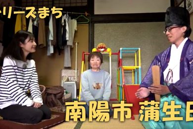 【ピヨ卵ワイド　シリーズまち】南陽市蒲生田