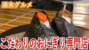 【週末グルメ】こだわりのおにぎり専門店