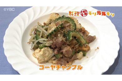 6月20日放送　菅野由子先生　ゴーヤチャンプル