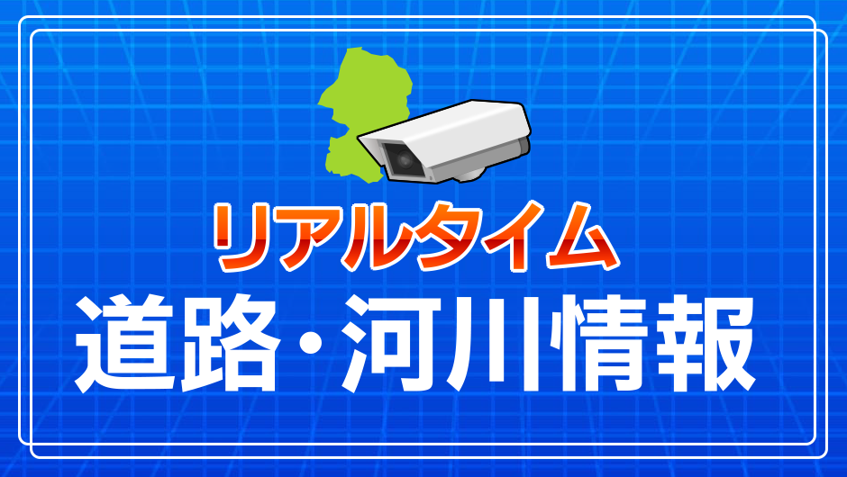 リアルタイム道路河川情報_940x530