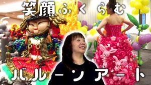 【ピヨ卵ワイド　特集】カワイイ！感動！　バルーンアートの世界