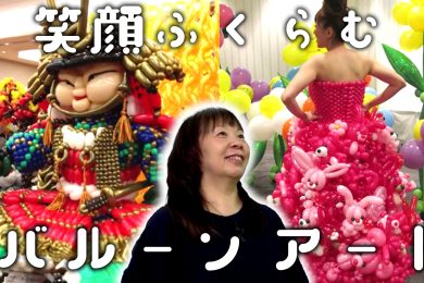 【ピヨ卵ワイド　特集】カワイイ！感動！　バルーンアートの世界