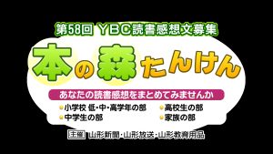 第58回　YBC読書感想文　本の森たんけん