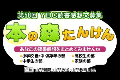 第58回　YBC読書感想文　本の森たんけん