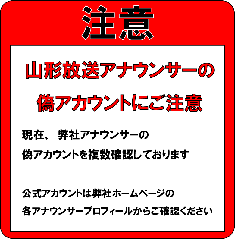 SNSのなりすましアカウントに注意 - YBC 山形放送