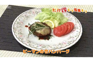 6月11日放送　本木悦子先生　ピーマンのせハンバーグ