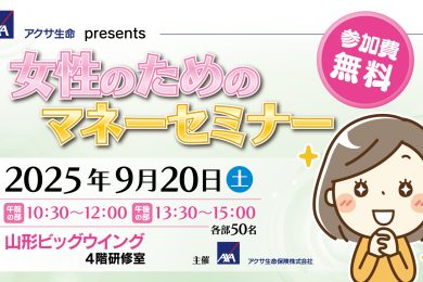 女性のためのマネーセミナー