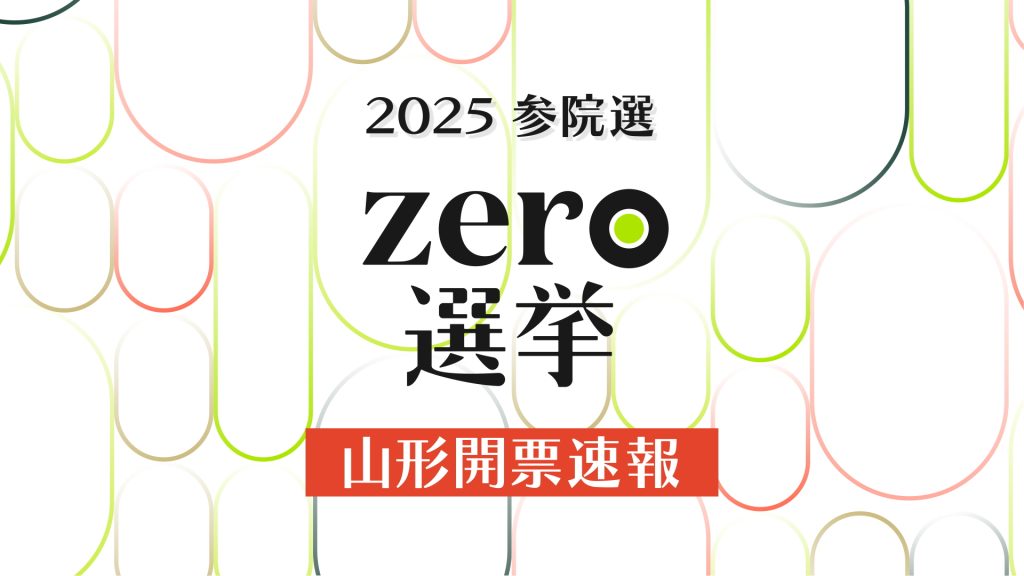 zero選挙