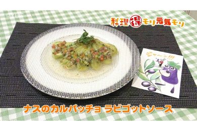 7月10日放送　田中浩明先生　ナスのカルパッチョ　ラビゴットソース