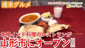 【週末グルメ】本格インド料理のレストランが山形市にオープン！