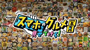 スマホのグルメ写真、見せでけろ！