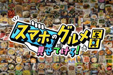 スマホのグルメ写真、見せでけろ！