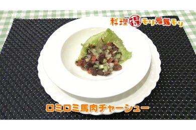7月31日放送　田中浩明先生　ロミロミ馬肉チャーシュー