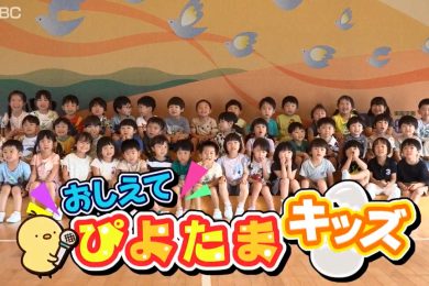 【ピヨ卵ワイド おしえて！ぴよたまキッズ】神町幼稚園