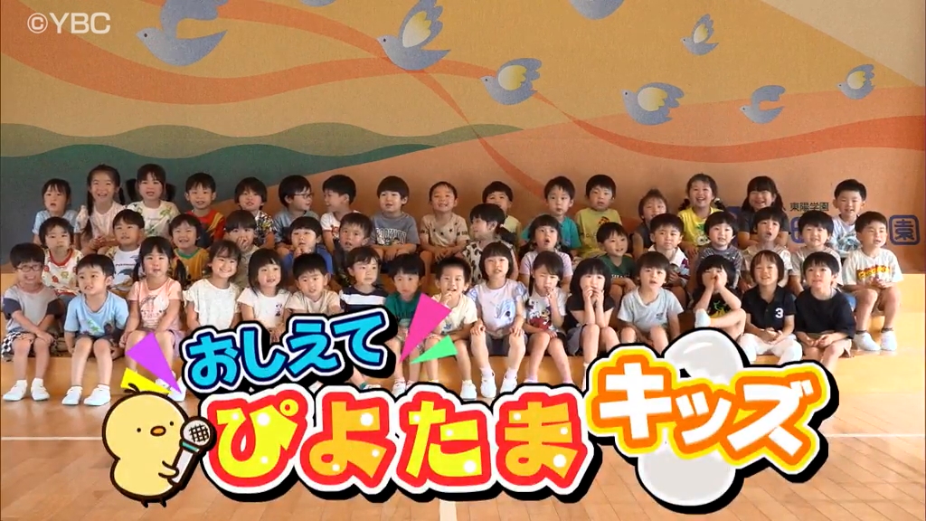 ピヨ卵ワイド おしえて！ぴよたまキッズ】神町幼稚園 - YBC 山形放送