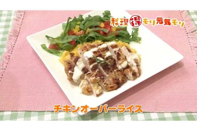 7月11日放送　菅野由子先生　チキンオーバーライス