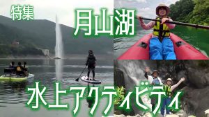 【ピヨ卵ワイド　特集】山形でこの夏オススメの水上アクティビティ！