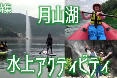 【ピヨ卵ワイド　特集】山形でこの夏オススメの水上アクティビティ！