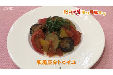 7月9日放送　本木悦子先生　和風ラタトゥイユ