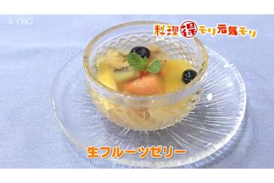 7月16日放送　本木悦子先生　生フルーツゼリー