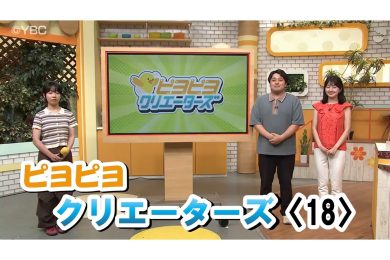 【ピヨ卵ワイド　特集】ピヨピヨクリエータズ〈18〉