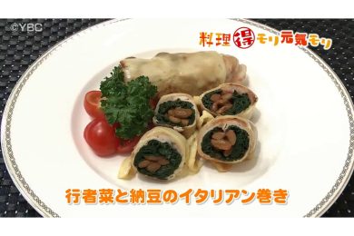 7月28日放送　味田和教先生　行者菜と納豆のイタリアン巻き