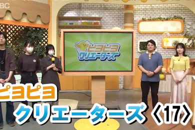 【ピヨ卵ワイド　特集】ピヨピヨクリエータズ〈17〉
