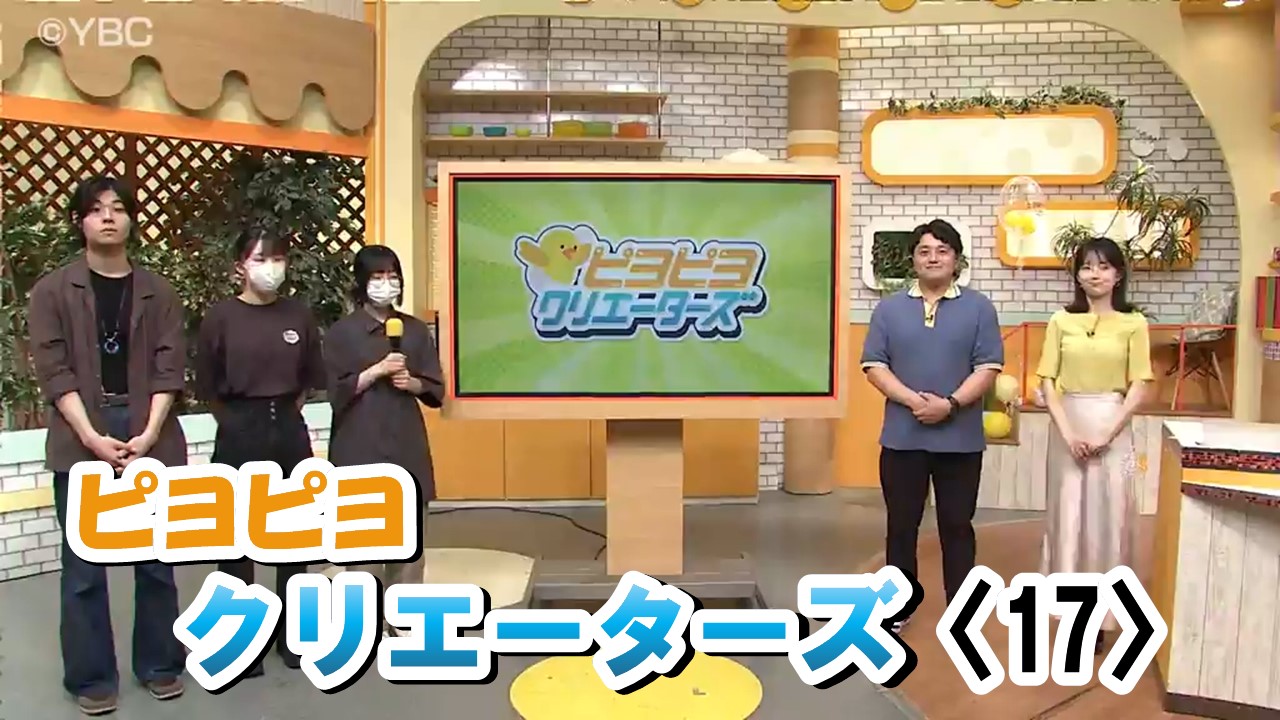 ピヨ卵ワイド 特集】ピヨピヨクリエータズ〈17〉 - YBC 山形放送