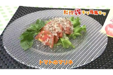 7月17日放送　田中浩明先生　トマトのマリネ