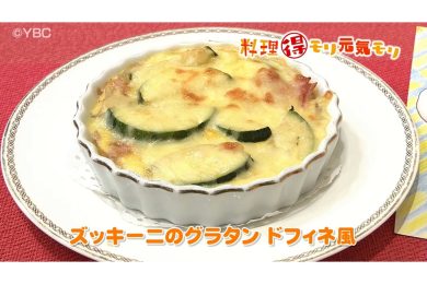 7月3日放送　田中浩明先生　ズッキーニのグラタンド フィネ風