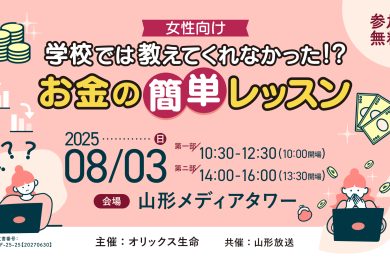 オリックス生命 Presents 学校では教えてくれなかった！？お金の簡単レッスン　　　　　　　　　　　　　　　　　　　　　　　　　　　　　　　　　　　　　　　　　　　　　　　　　