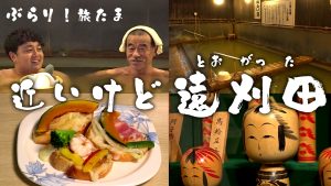 【ピヨ卵ワイド　ぶらり！旅たま】近いけど遠刈田（とおがった）！？　～みやぎ蔵王の旅～