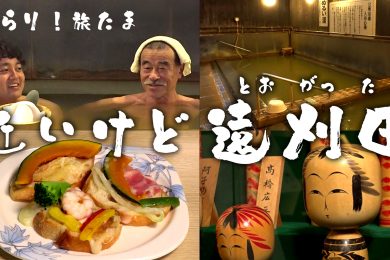 【ピヨ卵ワイド　ぶらり！旅たま】近いけど遠刈田（とおがった）！？　～みやぎ蔵王の旅～