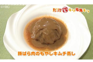 7月7日放送　味田和教先生　豚ばら肉のもやしキムチ蒸し