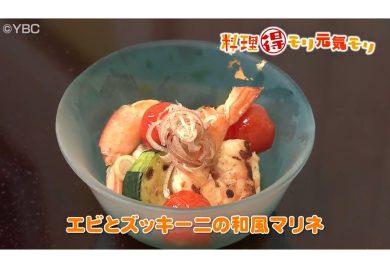 7月8日放送　会田勝弘先生　エビとズッキーニの和風マリネ