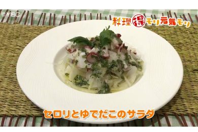 7月14日放送　味田和教先生　セロリとゆでだこのサラダ