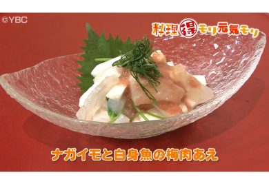 7月22日放送　会田勝弘先生　ナガイモと白身魚の梅肉あえ