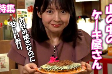 【ピヨ卵ワイド　特集】山の中のケーキ屋さん