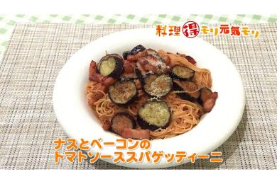 7月23日放送　奥田政行先生　ナスとベーコンのトマトソーススパゲッティーニ