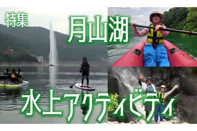 【ピヨ卵ワイド　特集】山形でこの夏オススメの水上アクティビティ！
