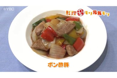 8月4日放送　味田和教先生　ポン酢豚