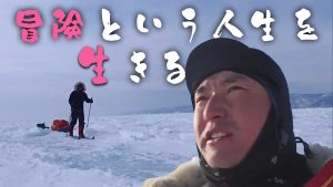 【ピヨ卵ワイド　特集】山形出身の冒険家がバイカル湖650キロ縦断！